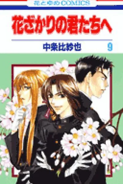 Cover of Hana Kimi #9