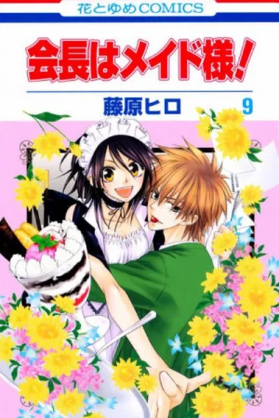 Cover of Kaichou wa Maid-sama! #09