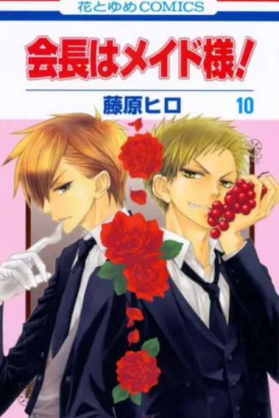 Cover of Kaichou wa Maid-sama! #10