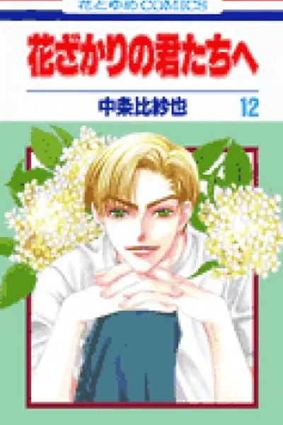 Cover of Hana Kimi #12