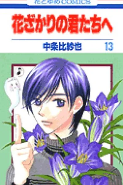 Cover of Hana Kimi #13