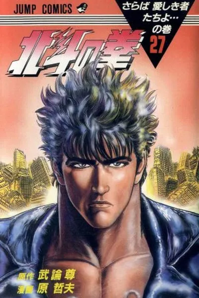 Cover of Hokuto no Ken #27