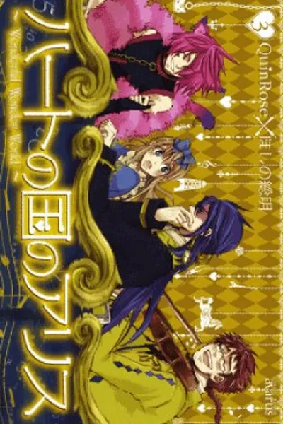 Cover of Heart no Kuni no Alice vol. 3
