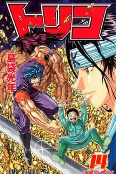 Cover of Toriko #14