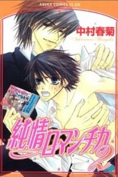 Cover of Junjou Romantica #02