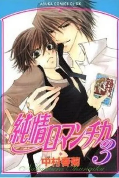Cover of Junjou Romantica #03