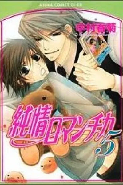 Cover of Junjou Romantica #05