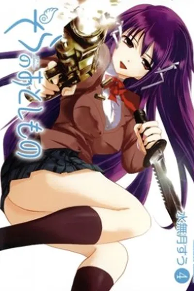 Cover of Sora no Otoshimono #04