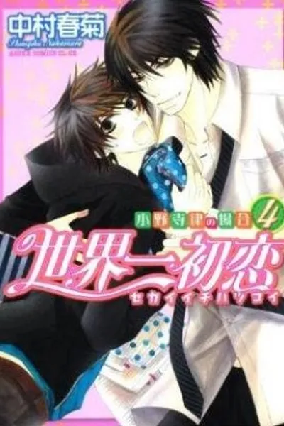 Cover of Sekaiichi Hatsukoi #4
