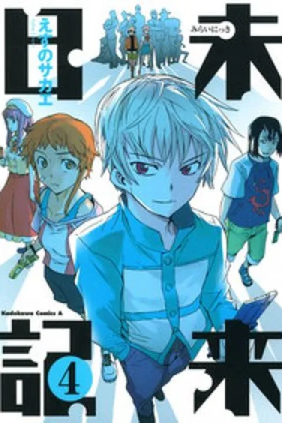 Cover of Mirai Nikki #04