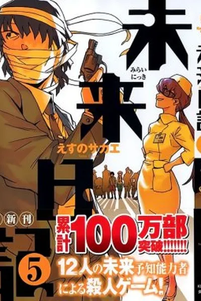 Cover of Mirai Nikki #05