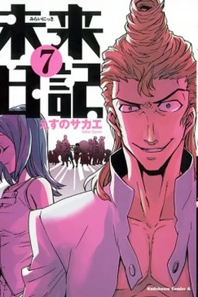 Cover of Mirai Nikki #07