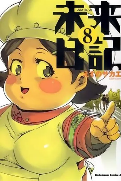 Cover of Mirai Nikki #08