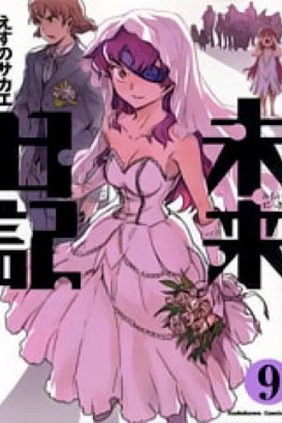 Cover of Mirai Nikki #09