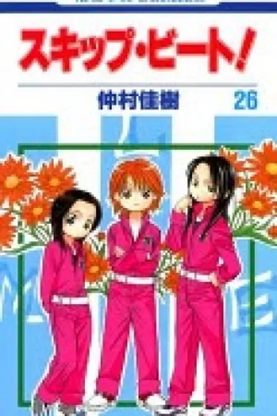 Cover of Skip Beat! 26