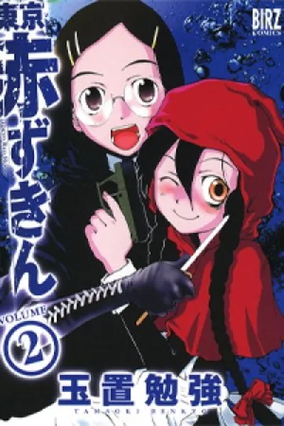 Cover of Tokyo Akazukin #02