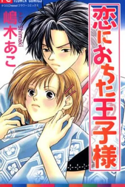 Cover of Koi Ni Ochita Ouji-sama