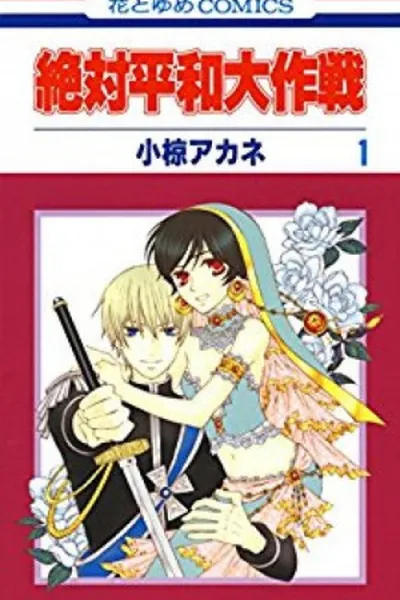 Cover of Zettai Heiwa Daisakusen #1