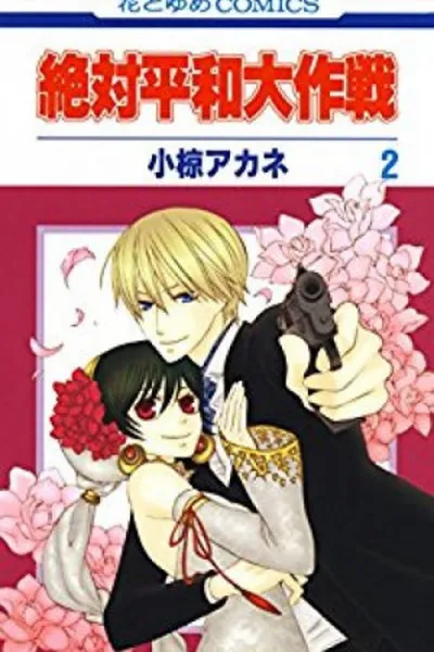 Cover of Zettai Heiwa Daisakusen #2