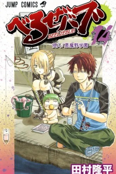 Cover of Beelzebub #14