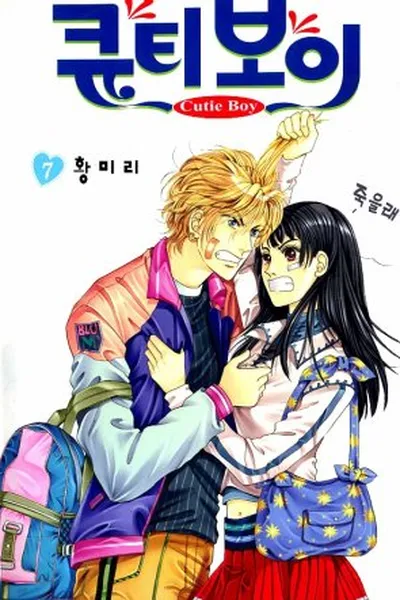Cover of Cutie Boy #07