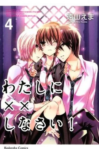 Cover of Watashi Ni XX Shinasai! #4
