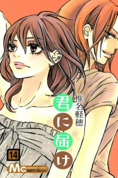 Cover of Kimi ni Todoke #14