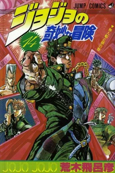 Cover of Jojo's Bizarre Adventure #14