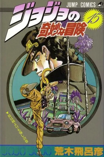 Cover of Jojo's Bizarre Adventure #15