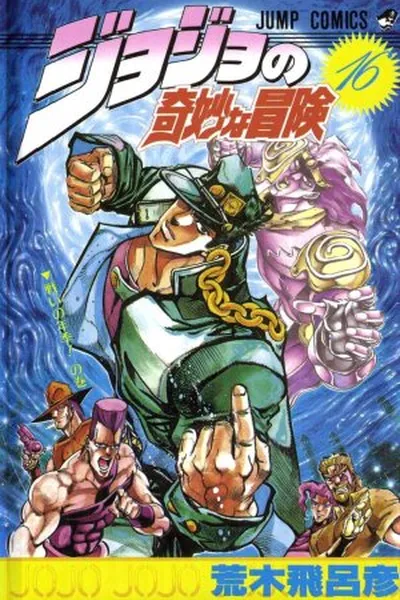 Cover of Jojo's Bizarre Adventure #16