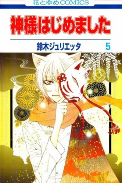 Cover of Kamisama Hajimemashita #05