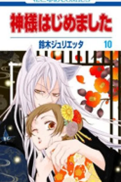 Cover of Kamisama Hajimemashita #10