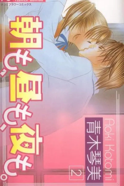 Cover of Asa mo, Hiru mo, Yoru mo #2