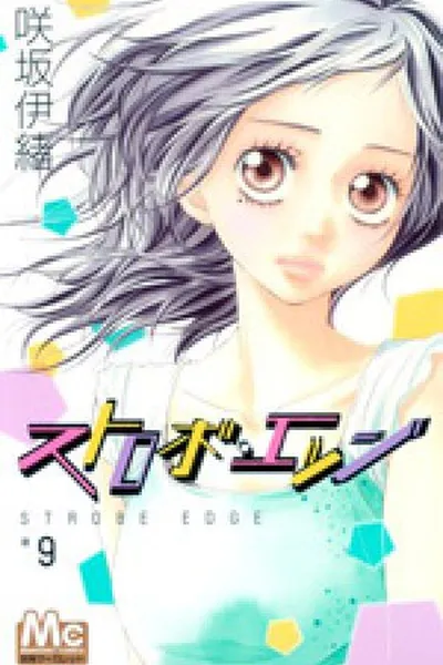 Cover of Strobe Edge #09