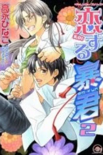 Cover of The Tyrant Who Fall In Love #02