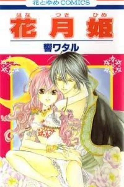 Cover of Hanatsuki Hime #1