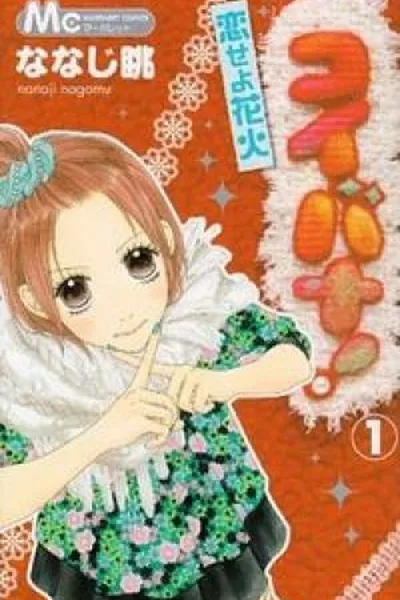 Cover of Koibana! Koiseyo Hanabi