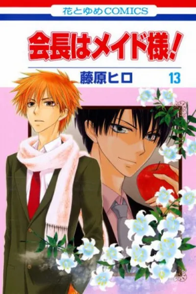 Cover of Kaichou wa Maid-sama! #13