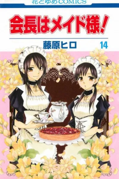 Cover of Kaichou wa Maid-sama! #14