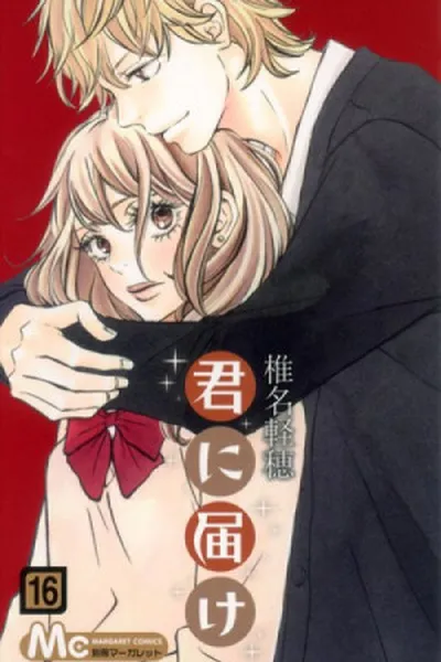 Cover of Kimi ni Todoke #16