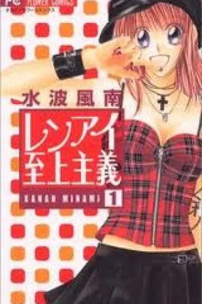 Cover of Ren-ai Shijou Shugi #1