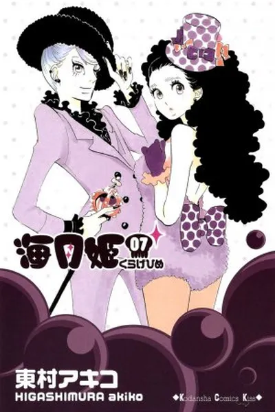 Cover of Kuragehime #7