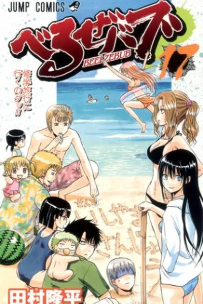 Cover of Beelzebub #17