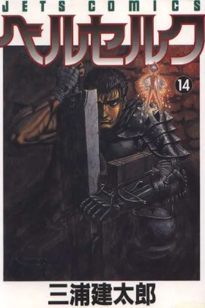 Cover of Berserk #14
