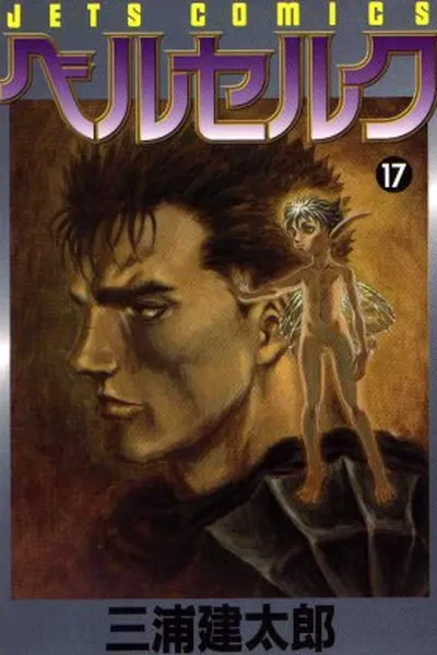 Cover of Berserk #17