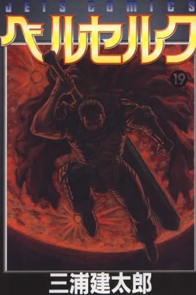 Cover of Berserk #19