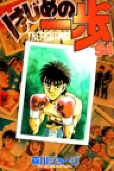 Cover of Hajime No Ippo #94