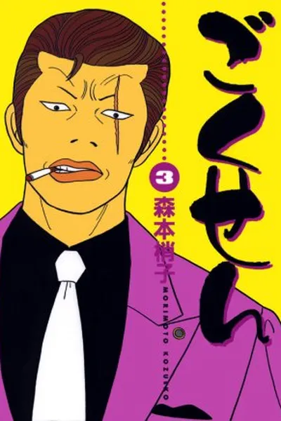Cover of Gokusen Vol.3