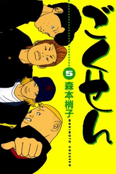 Cover of Gokusen Vol.5