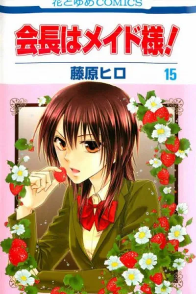 Cover of Kaichou wa Maid-sama! #15